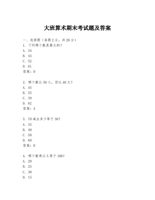 大班算术期末考试题及答案