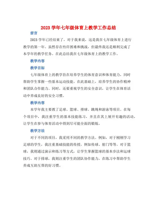 2023学年七年级体育上教学工作总结