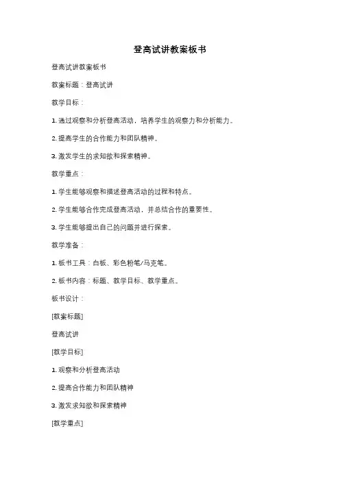 登高试讲教案板书