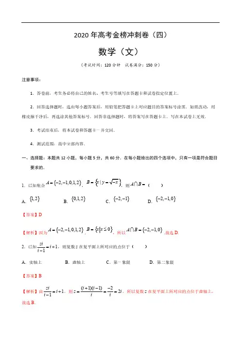 2020年普通高等学校招生全国统一考试 数学(文)冲刺卷(四)(解析版)