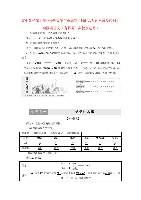高中化学第1部分专题3第三单元第1课时盐类的水解反应和影响因素讲义(含解析)苏教版选修4