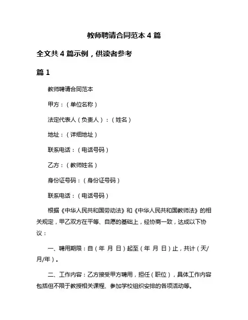 教师聘请合同范本4篇
