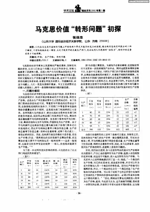 马克思价值“转形问题”初探