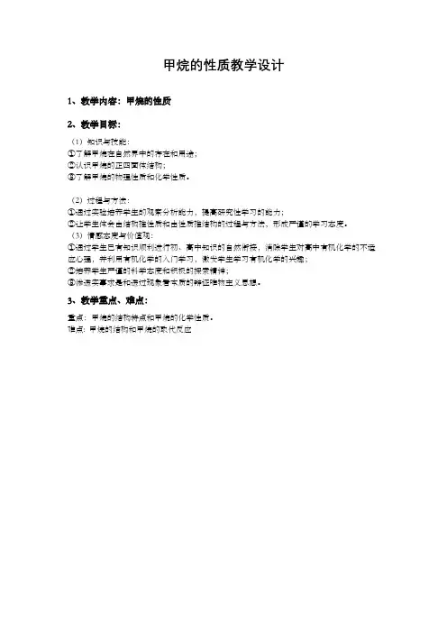 甲烷的性质教学设计