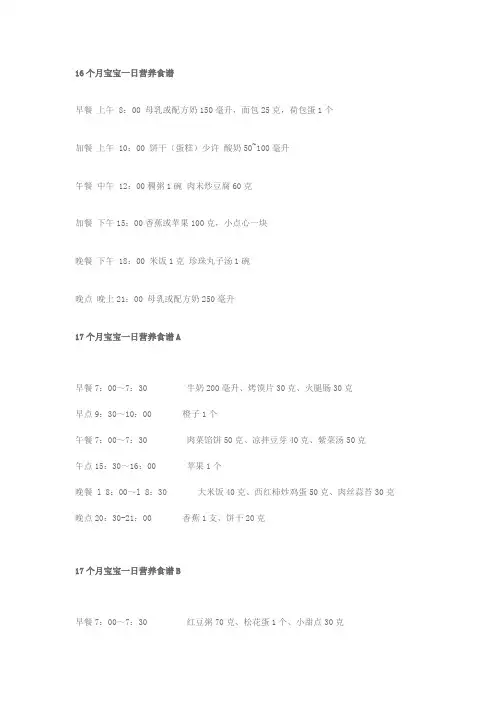 16-24个月宝宝一日营养食谱