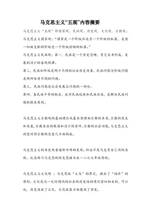 马克思主义“五观”内容
