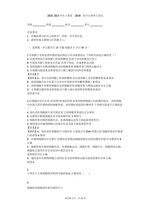 2023-2024学年高中生物人教版(2019)必修1第3章  细胞的基本结构单元测试(含答案解析)