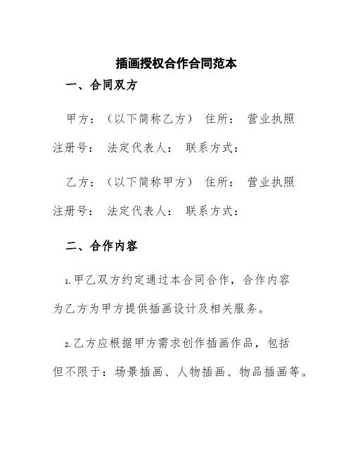 插画授权合作合同范本
