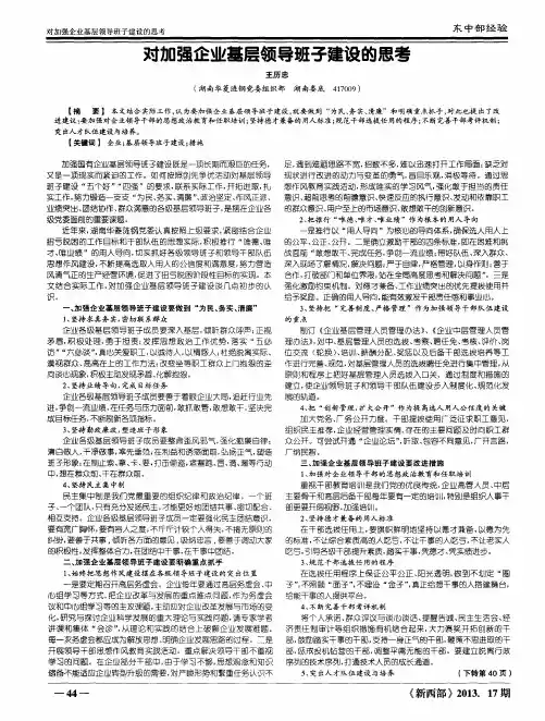 对加强企业基层领导班子建设的思考