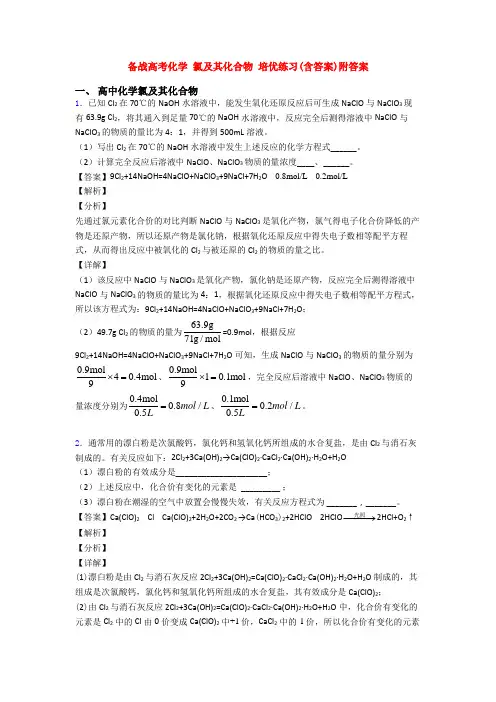 备战高考化学 氯及其化合物 培优练习(含答案)附答案