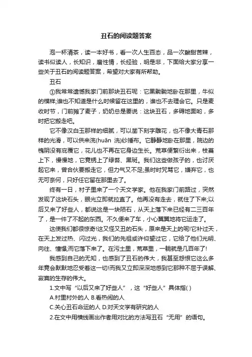 丑石的阅读题答案