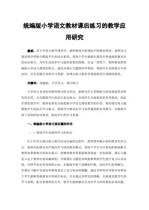 统编版小学语文教材课后练习的教学应用研究