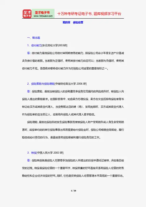 王绪瑾《保险学》(第5版)配套题库-保险经营【圣才出品】