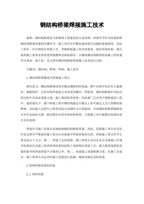 钢结构桥梁焊接施工技术