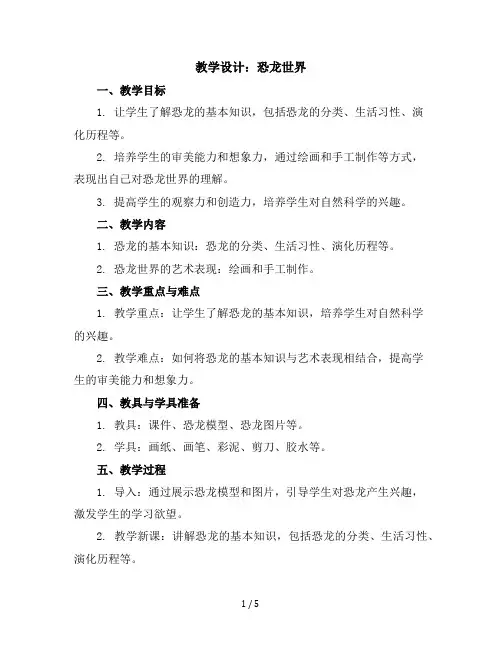 1《恐龙世界》(教学设计)2023-2024学年美术三年级下册