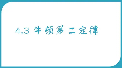 牛顿第二定律ppt课件