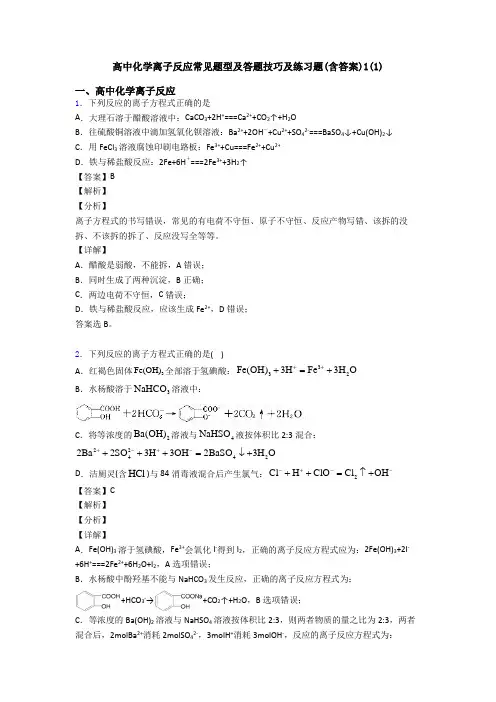 高中化学离子反应常见题型及答题技巧及练习题(含答案)1(1)