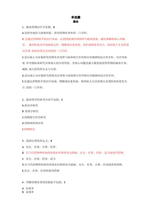 临床药物治疗学习题