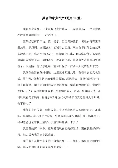 美丽的家乡作文(通用15篇)精选