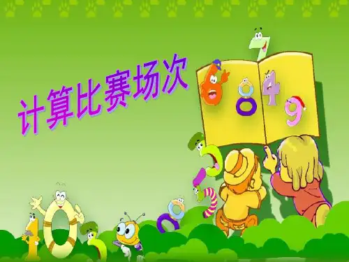 四年级下册数学数学广场计算比赛场次沪教版
