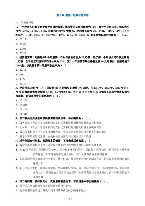 注册会计师-财务成本管理习题练习-第六章 债券、股票价值评估(9页)