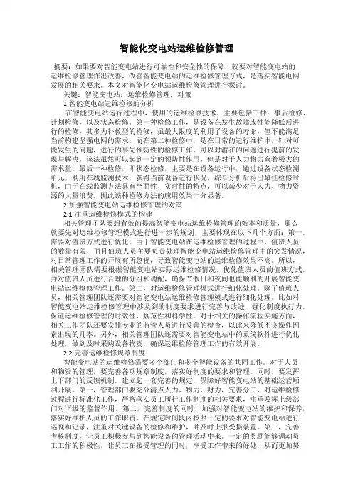 智能化变电站运维检修管理