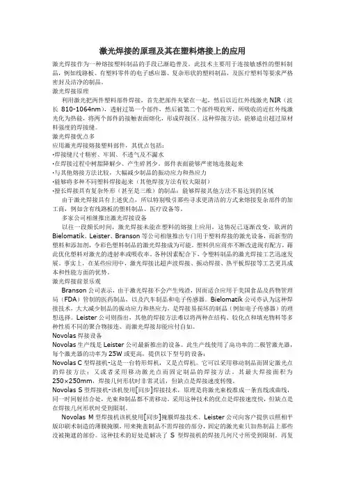 激光焊接的原理及其在塑料熔接上的应用--激光塑料焊接