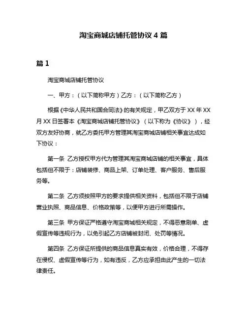 淘宝商城店铺托管协议4篇