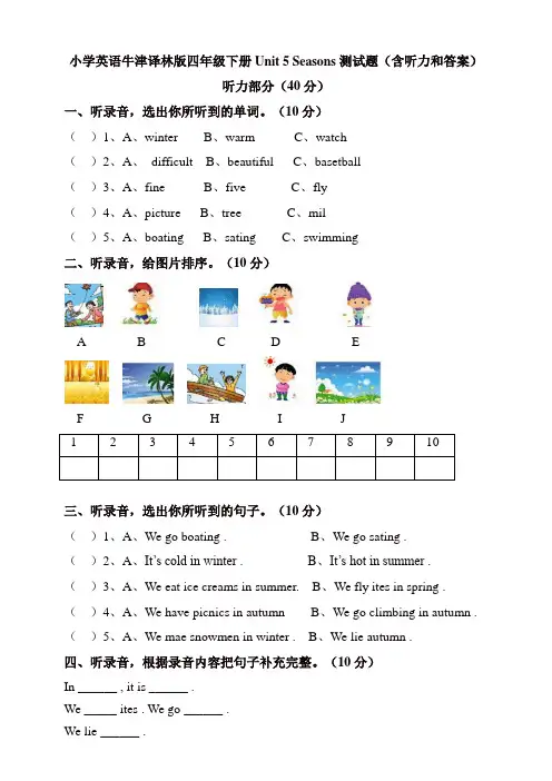 苏教牛津译林版四年级英语下册Unit5Seasons测试题(含听力和答案)
