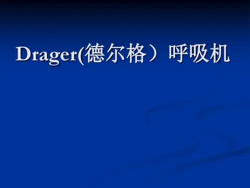 Drager呼吸机使用解读