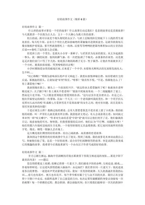 好的故事作文(精彩6篇)