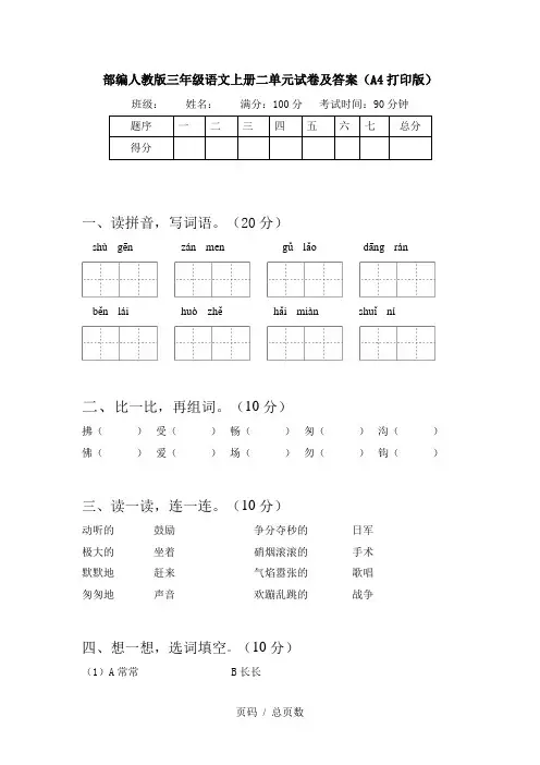 部编人教版三年级语文上册二单元试卷及答案(A4打印版)