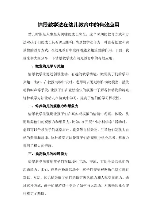 情景教学法在幼儿教育中的有效应用