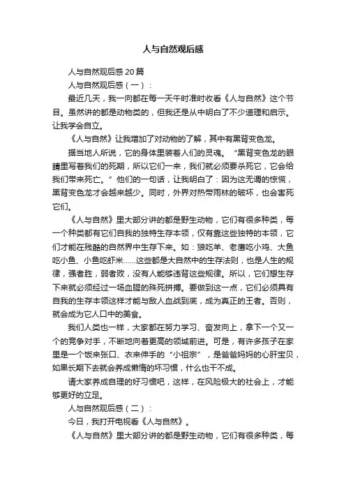 人与自然观后感