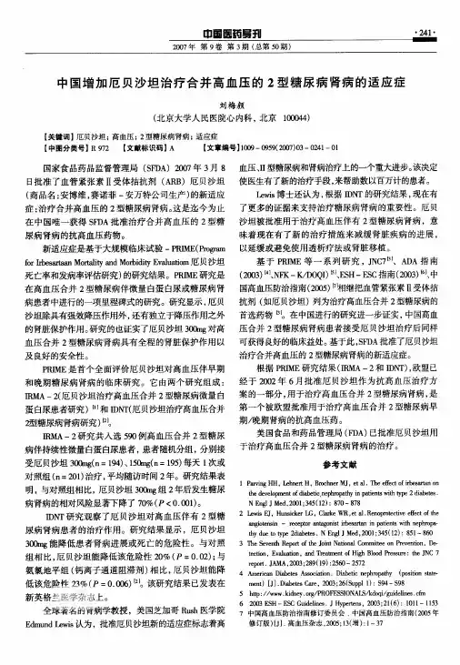 15-中国增加厄贝沙坦治疗合并高血压的2型糖尿病肾病的适应症