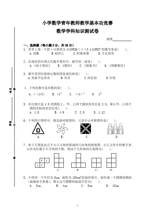 小学数学教师教学基本功比赛(数学学科知识)测试试题