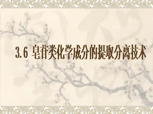中药化学3.6皂苷类化合物的提取分离技术 PPT课件
