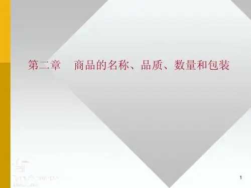 第二章    商品的名称、品质、数量和包装