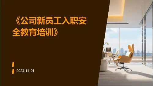 公司新员工入职安全教育培训