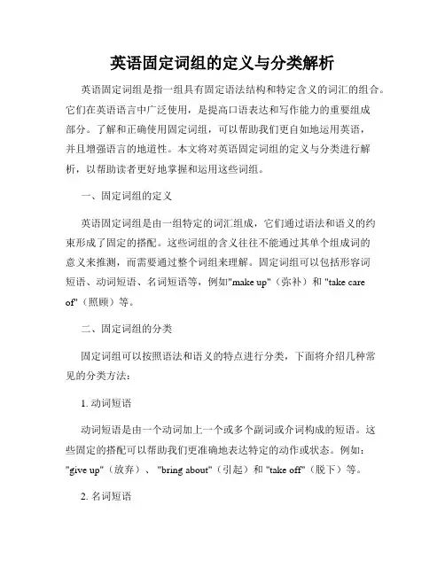 英语固定词组的定义与分类解析