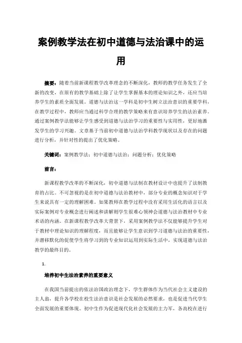案例教学法在初中道德与法治课中的运用