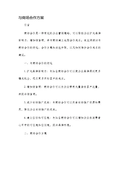 与商场合作方案
