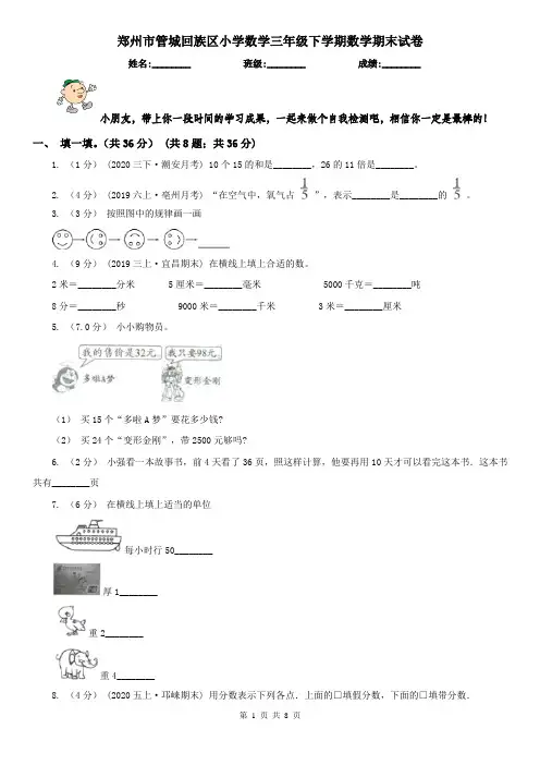 郑州市管城回族区小学数学三年级下学期数学期末试卷