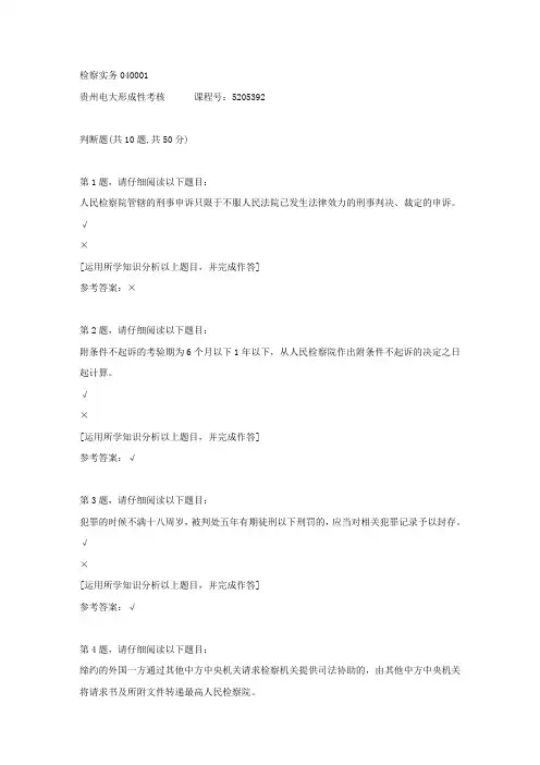 贵州电大形成性考核《检察实务04》01答案
