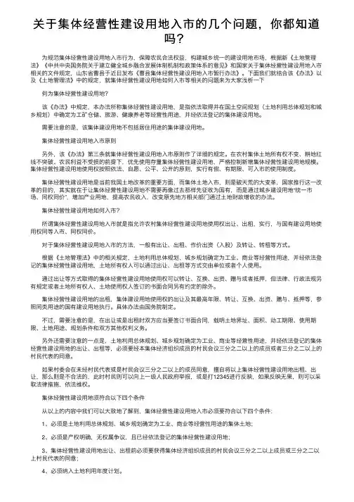 关于集体经营性建设用地入市的几个问题，你都知道吗？