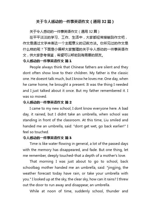 关于令人感动的一件事英语作文（通用32篇）