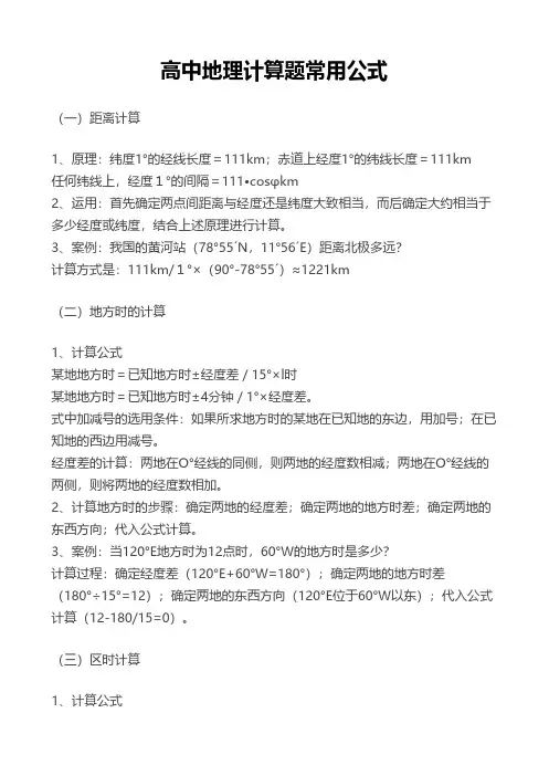 高中地理计算题常用公式