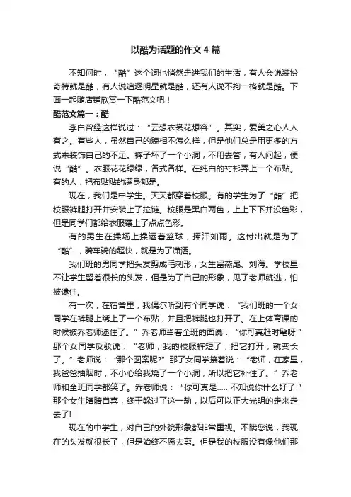 以酷为话题的作文4篇