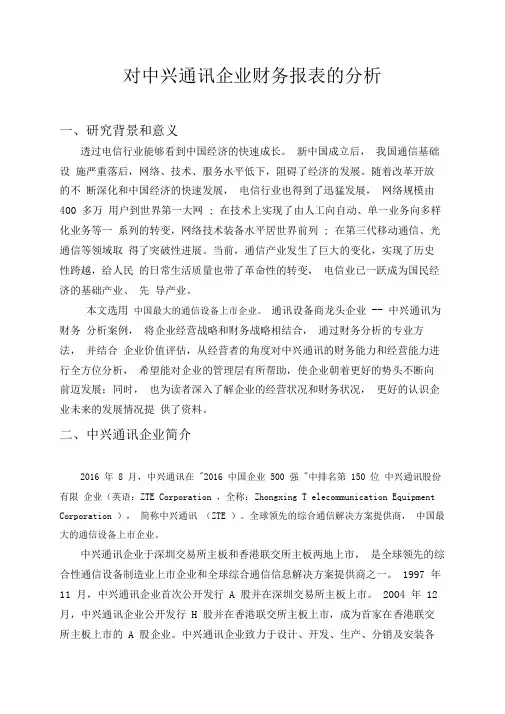 对中兴通讯公司财务报表的分析