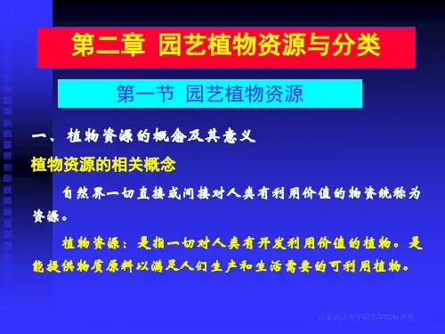(完整版)园艺学概论第二章资源与分类-1--果菜-yhq